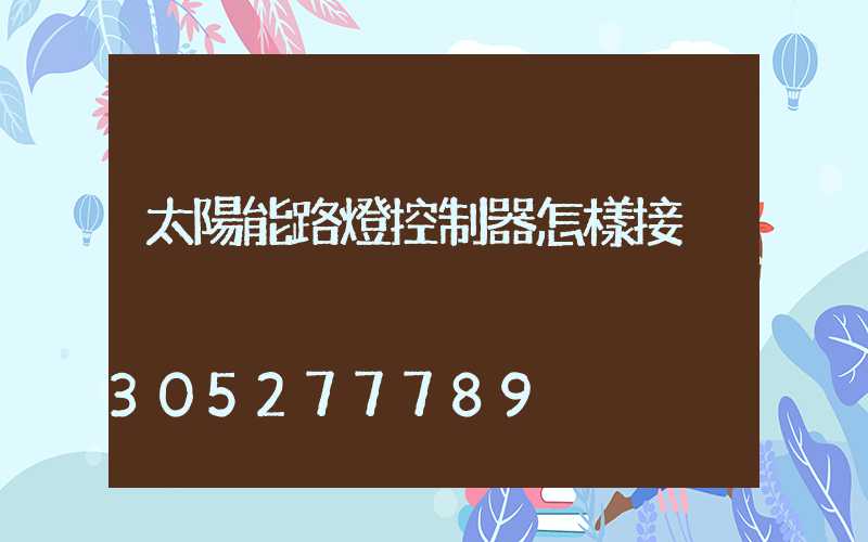 太陽能路燈控制器怎樣接