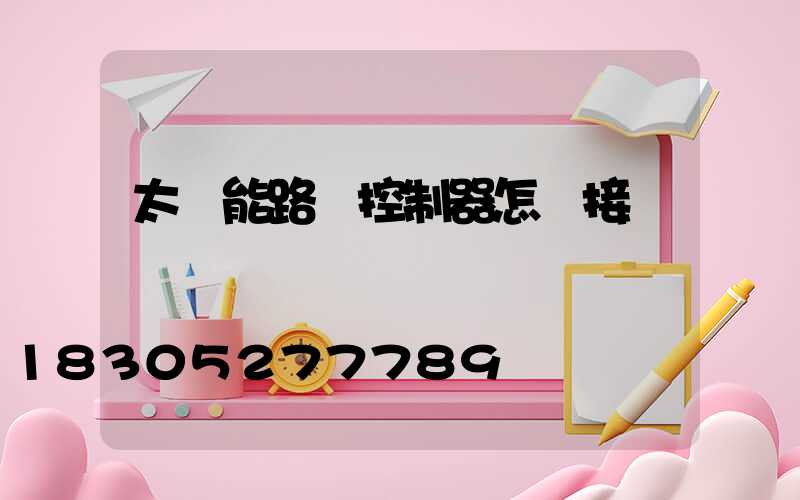太陽能路燈控制器怎樣接線