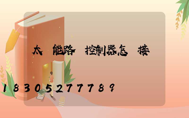 太陽能路燈控制器怎樣接錢
