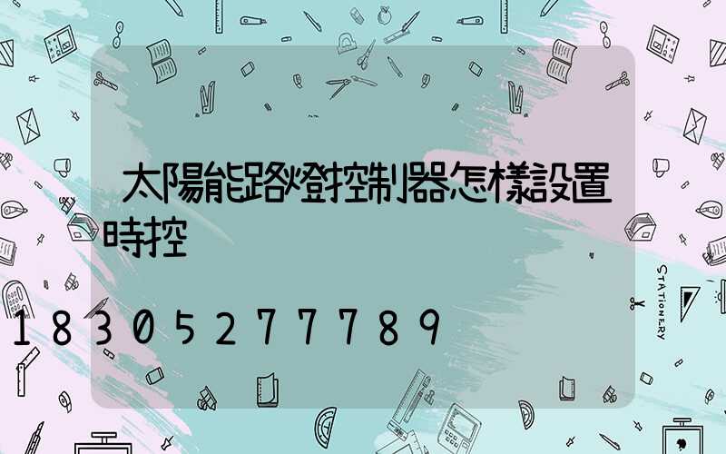太陽能路燈控制器怎樣設置時控