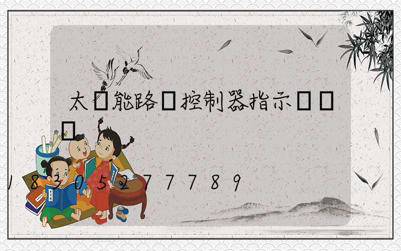 太陽能路燈控制器指示燈閃爍