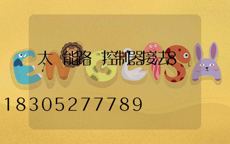 太陽能路燈控制器接法8線