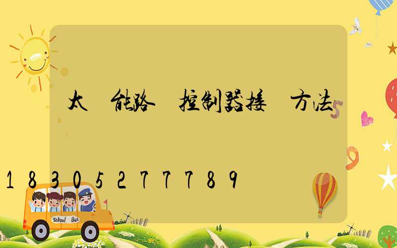 太陽能路燈控制器接線方法