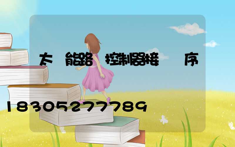 太陽能路燈控制器接線順序
