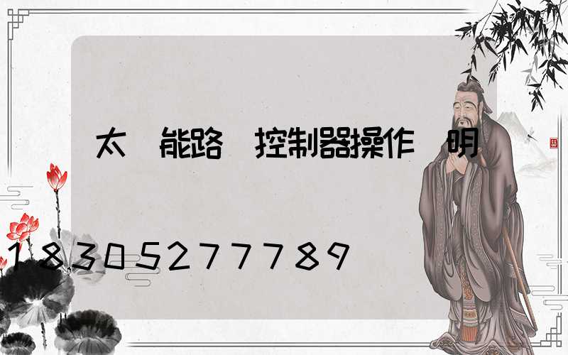 太陽能路燈控制器操作說明