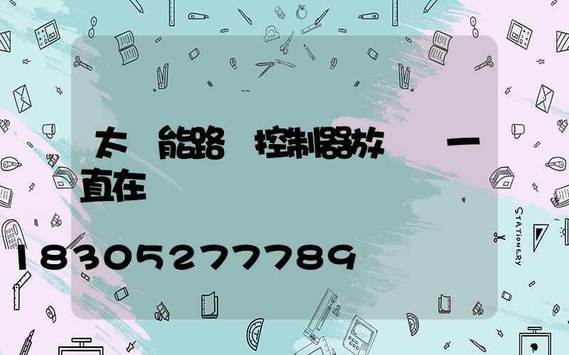 太陽能路燈控制器放電燈一直在閃