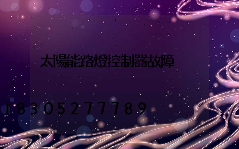 太陽能路燈控制器故障