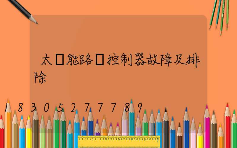 太陽能路燈控制器故障及排除