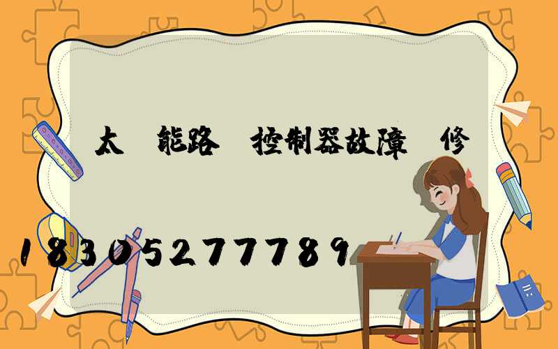 太陽能路燈控制器故障維修