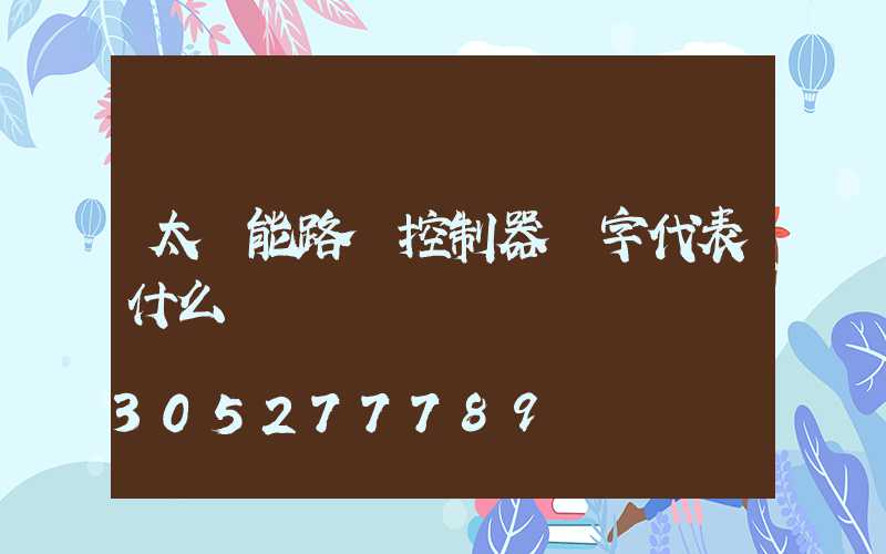 太陽能路燈控制器數字代表什么