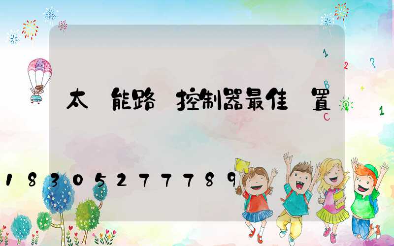 太陽能路燈控制器最佳設置