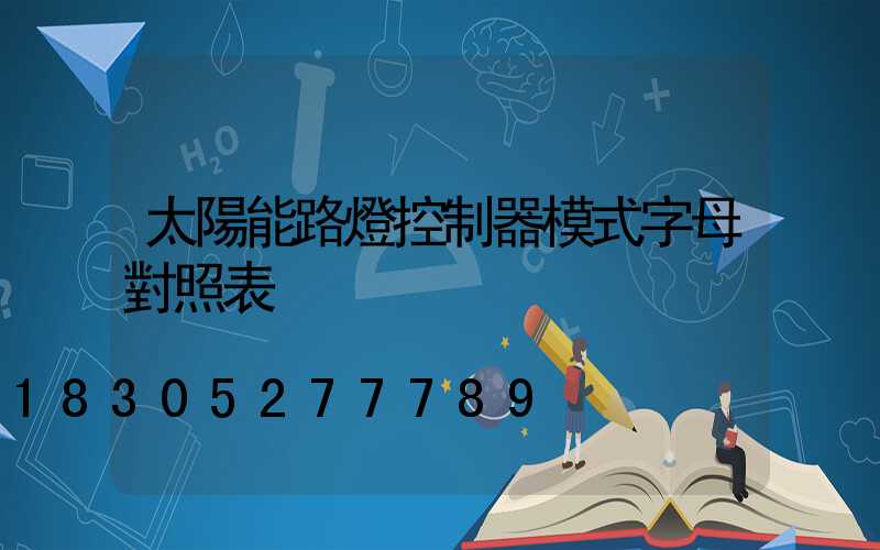 太陽能路燈控制器模式字母對照表