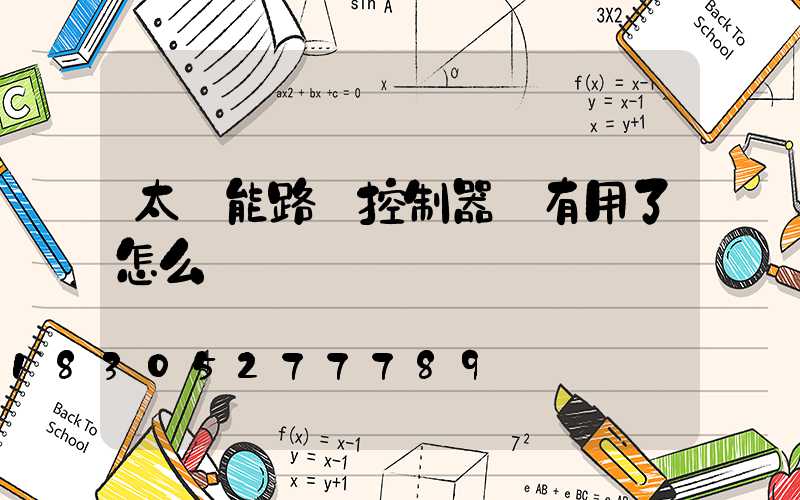 太陽能路燈控制器沒有用了怎么辦