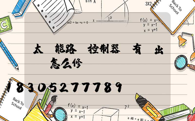 太陽能路燈控制器沒有輸出電壓怎么修