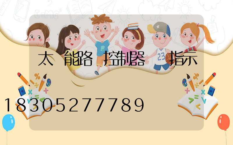 太陽能路燈控制器燈頭指示燈閃