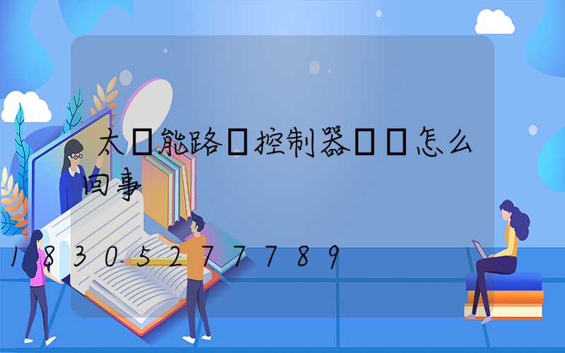 太陽能路燈控制器發熱怎么回事