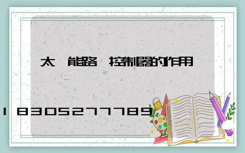 太陽能路燈控制器的作用