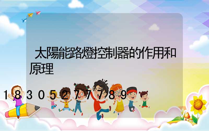 太陽能路燈控制器的作用和原理