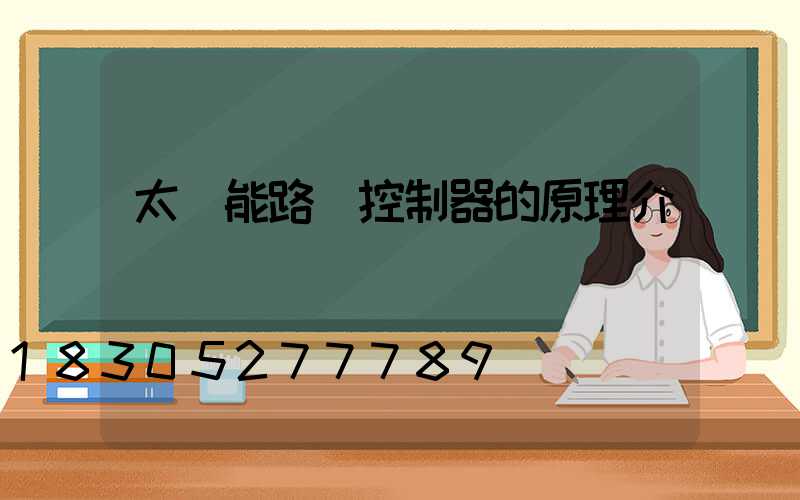 太陽能路燈控制器的原理介紹