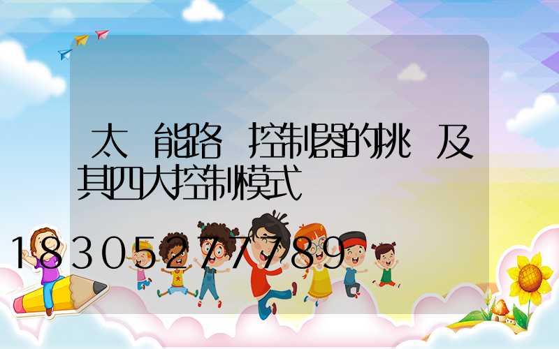 太陽能路燈控制器的挑選及其四大控制模式