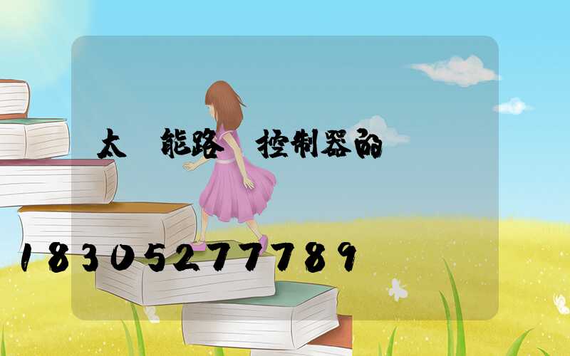 太陽能路燈控制器的選擇
