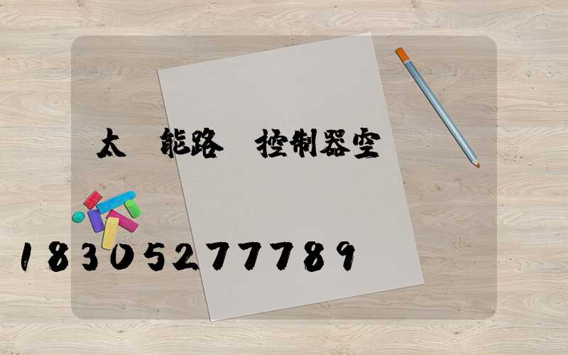 太陽能路燈控制器空閑燈閃爍