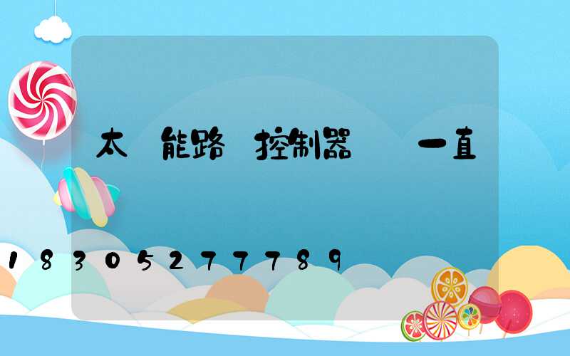 太陽能路燈控制器紅燈一直閃爍