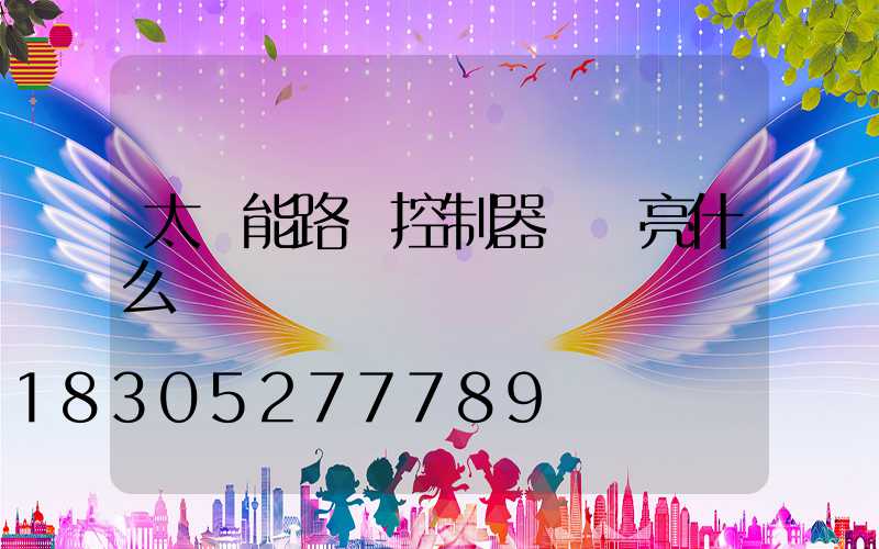 太陽能路燈控制器紅燈亮什么問題