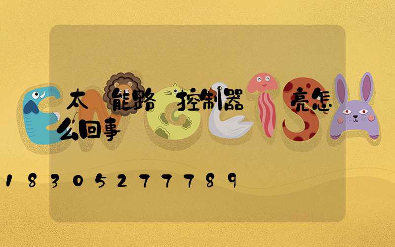太陽能路燈控制器紅燈亮怎么回事