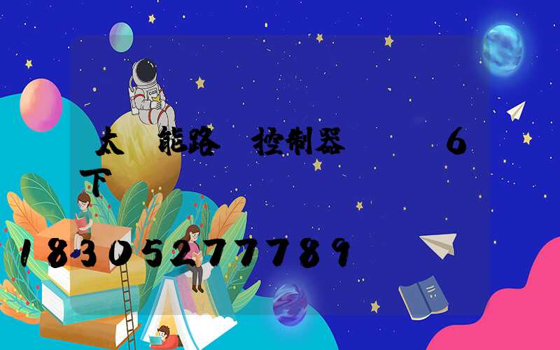 太陽能路燈控制器紅燈閃6下