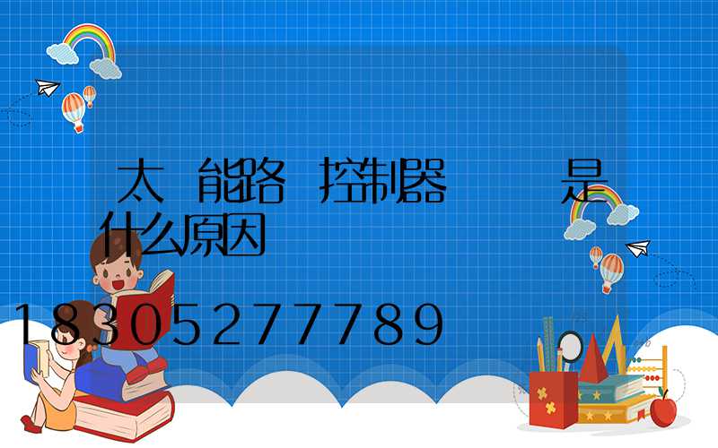 太陽能路燈控制器紅燈閃是什么原因