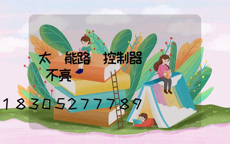 太陽能路燈控制器紅燈閃爍燈不亮