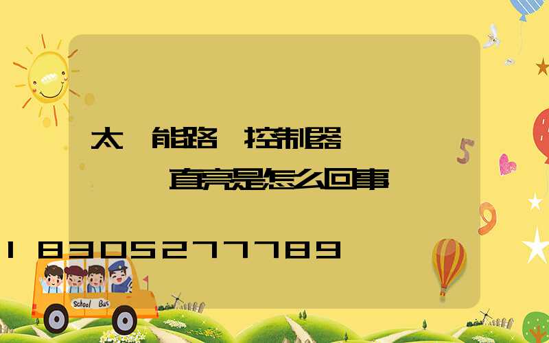 太陽能路燈控制器紅燈閃爍黃燈一直亮是怎么回事