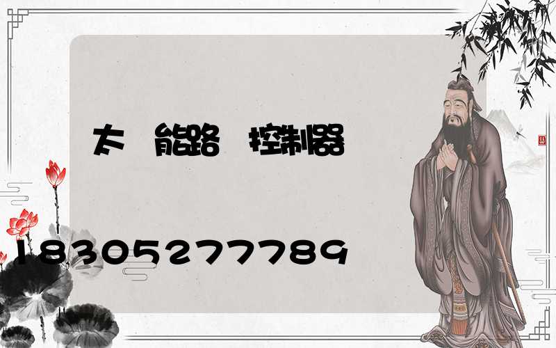 太陽能路燈控制器紅綠燈閃爍