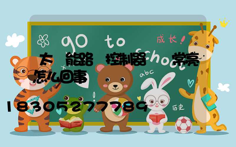 太陽能路燈控制器綠燈常亮怎么回事