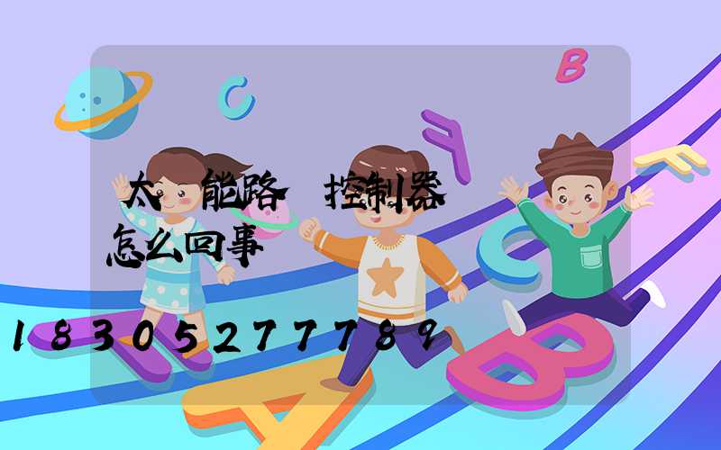 太陽能路燈控制器綠燈閃爍怎么回事