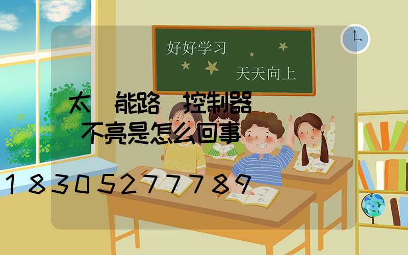 太陽能路燈控制器綠燈閃爍燈不亮是怎么回事