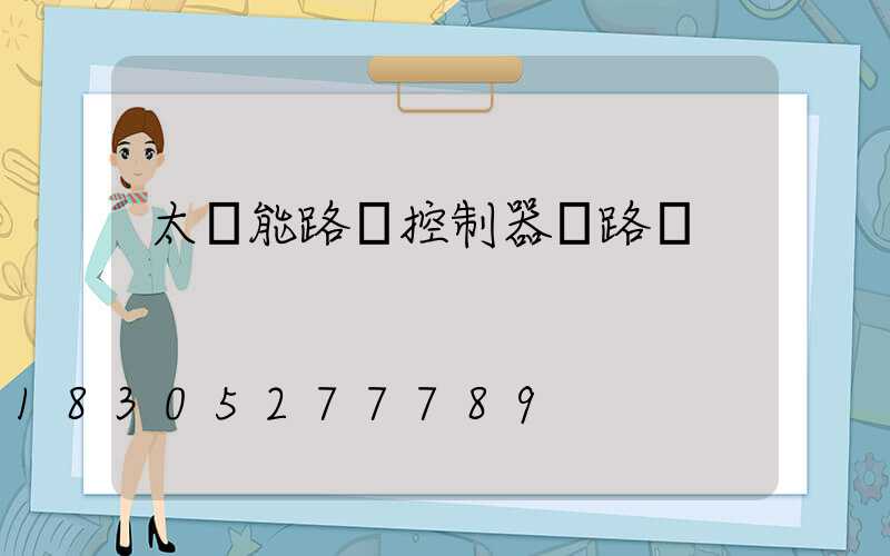 太陽能路燈控制器線路圖