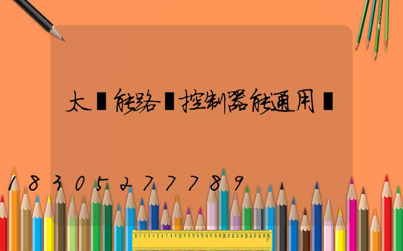 太陽能路燈控制器能通用嗎