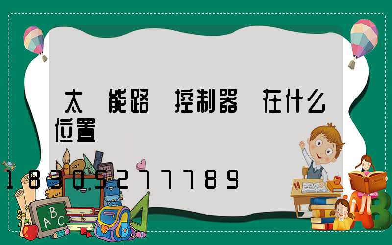 太陽能路燈控制器裝在什么位置