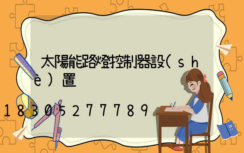 太陽能路燈控制器設(shè)置