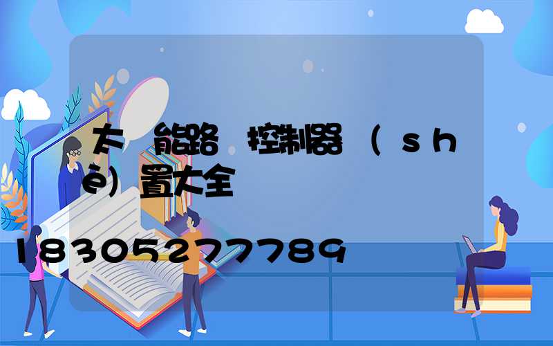 太陽能路燈控制器設(shè)置大全