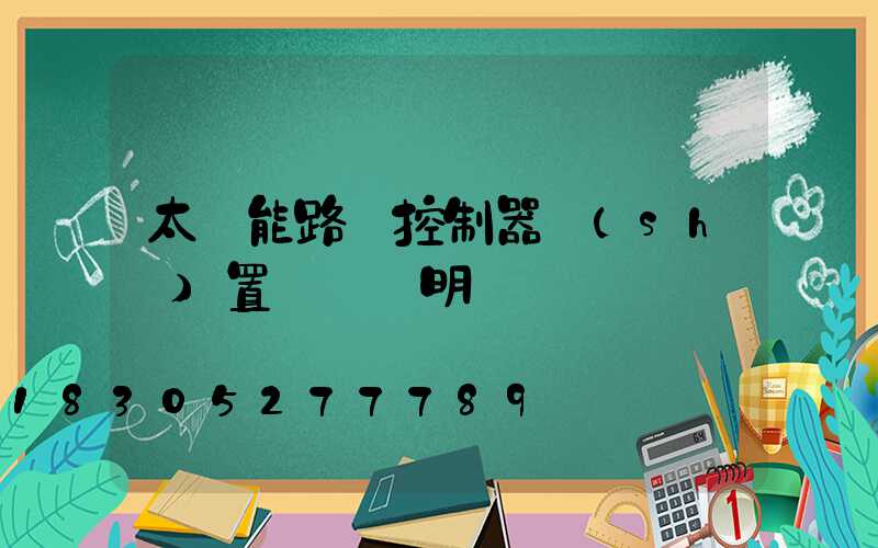 太陽能路燈控制器設(shè)置時間說明書