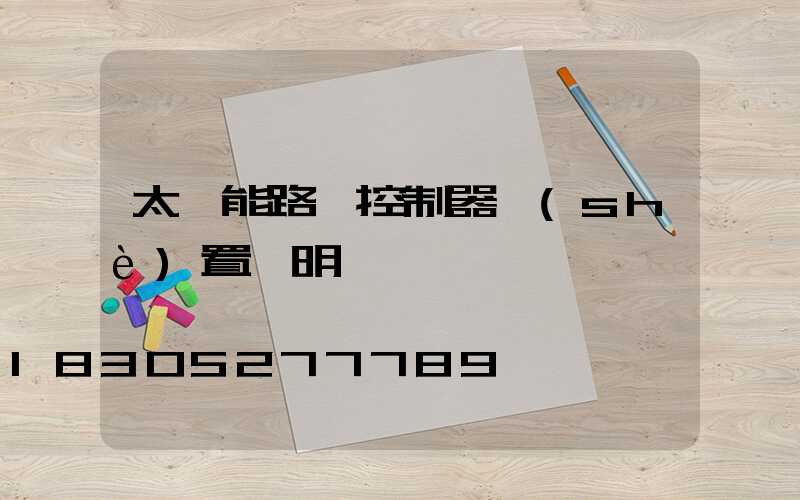 太陽能路燈控制器設(shè)置說明書