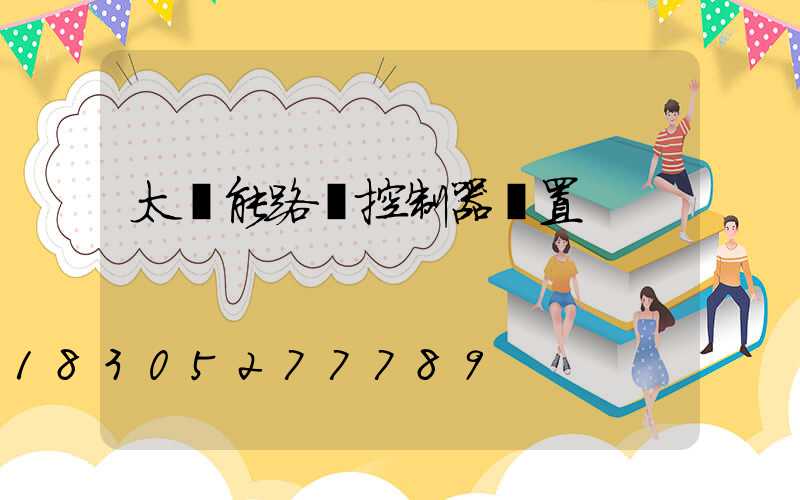 太陽能路燈控制器設置