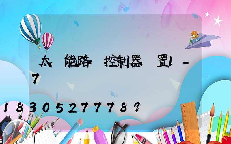 太陽能路燈控制器設置1-7