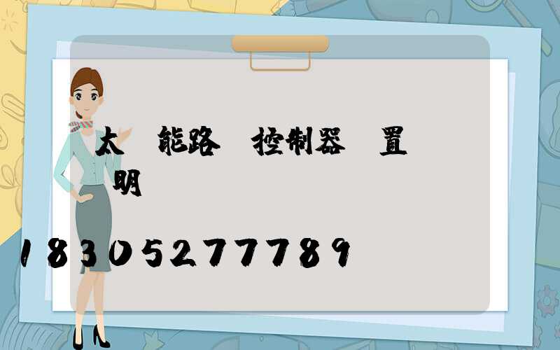 太陽能路燈控制器設置時間說明書