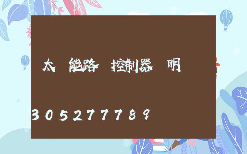 太陽能路燈控制器說明書