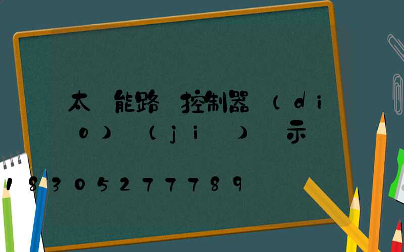 太陽能路燈控制器調(diào)節(jié)圖示