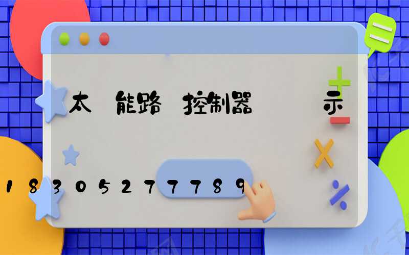 太陽能路燈控制器調節圖示